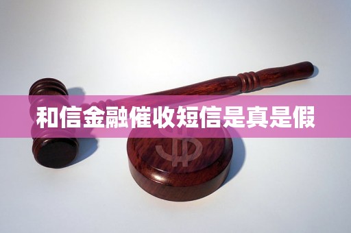 信金融催收短信是真是假CQ9电子游戏网站和