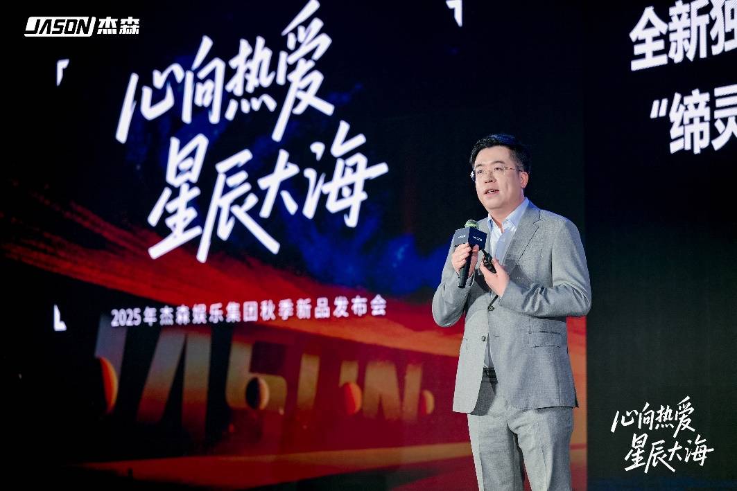 能体杰森娱乐2025秋季新品矩阵亮相CQ